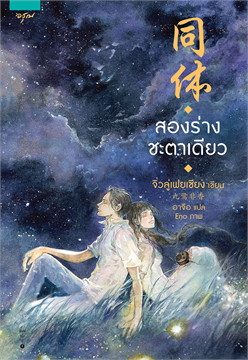 สองร่างชะตาเดียว : ให้เช่า อรุณ