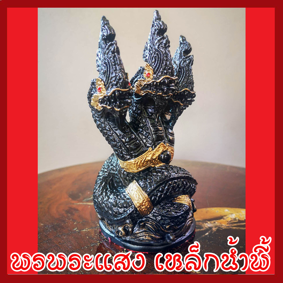พญานาค 3 เศียร องค์ดำ เนื้อมวลสารแร่เหล็กน้ำพี้