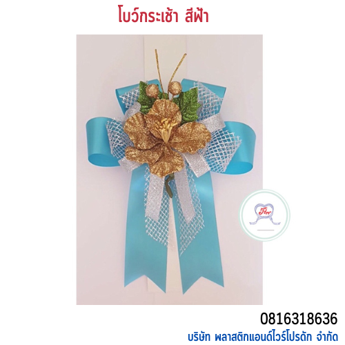 โบว์ติดกระเช้า HB-01