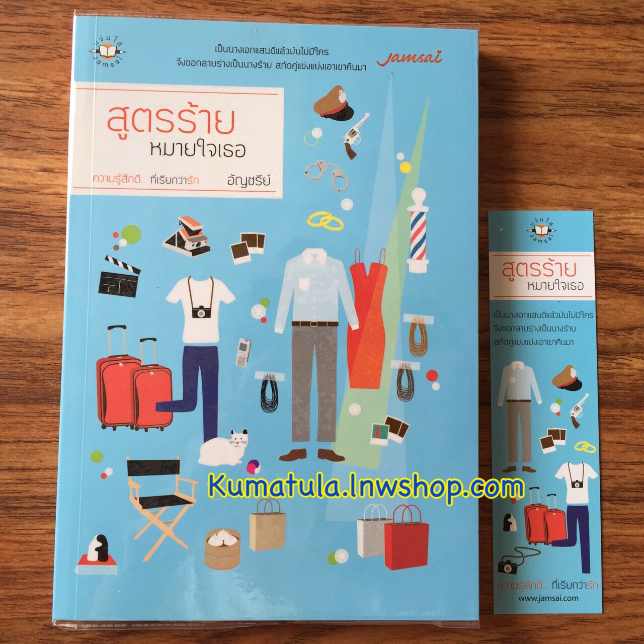 สูตรร้ายหมายใจเธอ (ปกสี) / อัญชรีย์