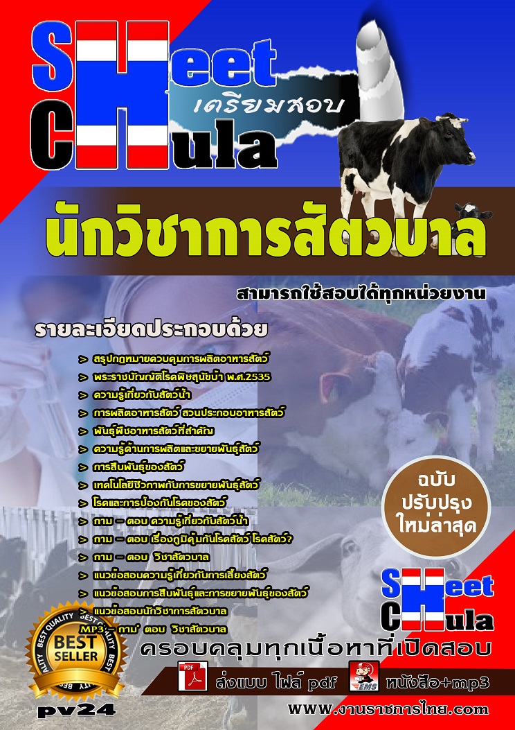 แนวข้อสอบนักวิชาการสัตวบาล ใช้สอบทุกหน่วยงานราชการ