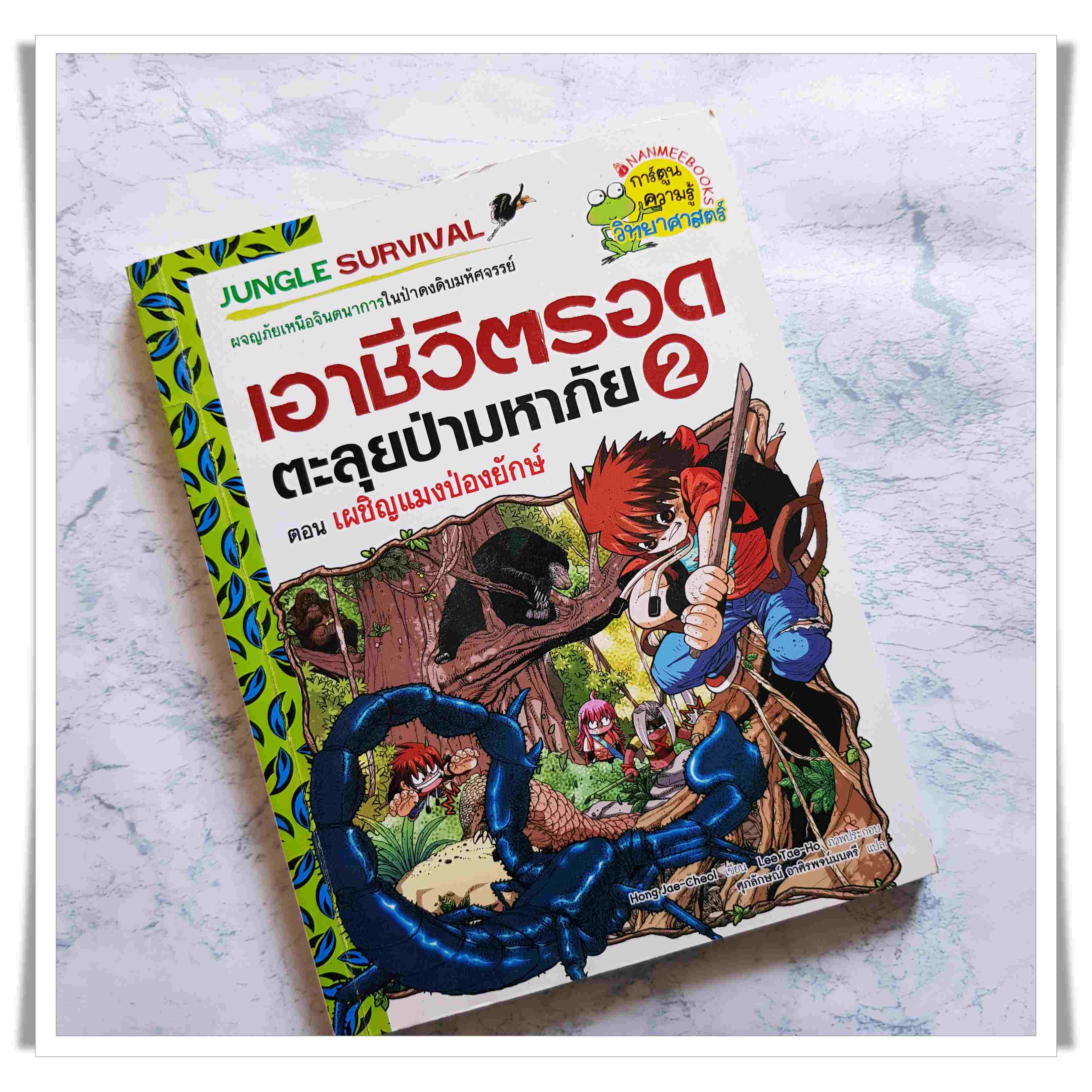 หนังสือการ์ตูน เอาชีวิตรอดตะลุยป่ามหาภัย เล่ม 2 ตอนเผชิญแมงป่องยักษ์