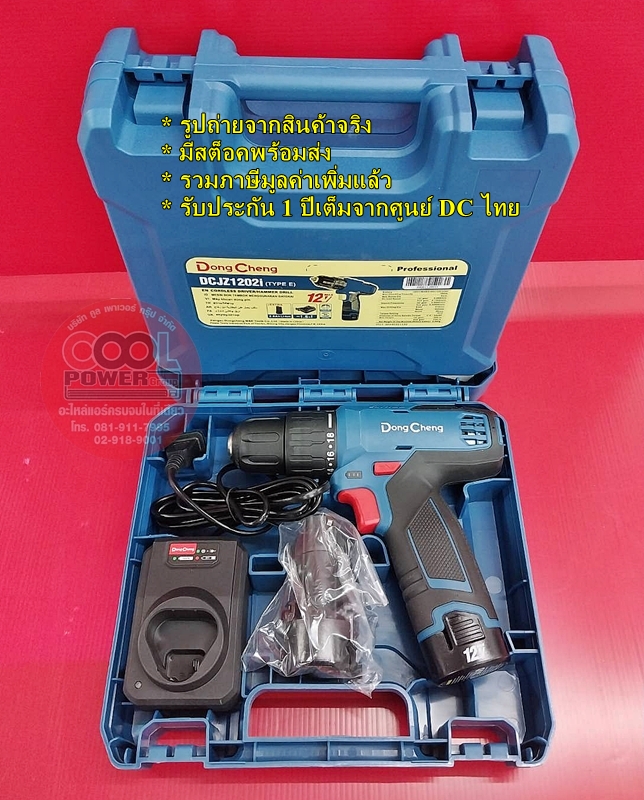 สว่านไขควงไร้สาย 3 ระบบ DC 12v สว่าน DongCheng (ตงเฉิง) รุ่น DCJZ1202i (TYPE E)