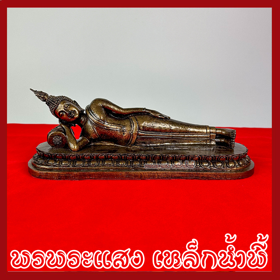 พระประจำวันอังคาร พระพุทธรูปปางไสยาสน์ ฐานหน้ากว้าง 11.7 นิ้ว ลึก 3.7 นิ้ว สูง 4 นิ้ว วัตถุมงคล เนื้อมวลสารแร่เหล็กน้ำพี้