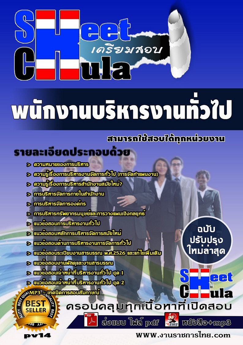 แนวข้อสอบพนักงานบริหารงานทั่วไป ใช้สอบทุกหน่วยงานราชการ