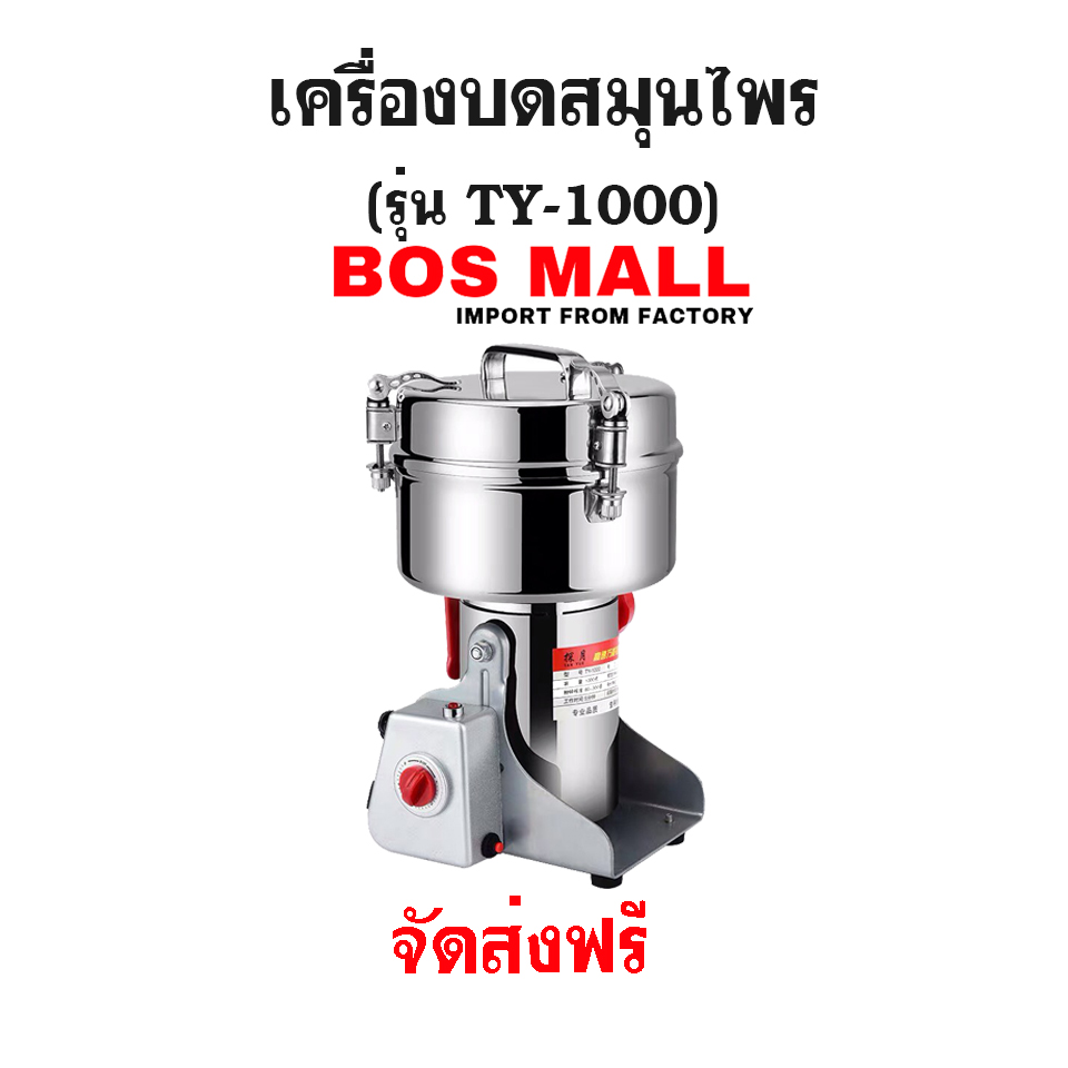 เครื่องบดสมุนไพร ขนาด 1000กรัม รุ่น TY-1000