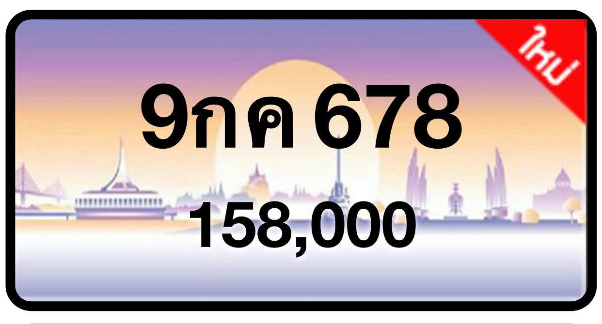 ป้ายทะเบียนประมูลกรุงเทพฯ สำหรับรถเก๋ง รถยนต์ 7 ที่นั่ง รถตู้ vip รถกระบะ 4 ประตู