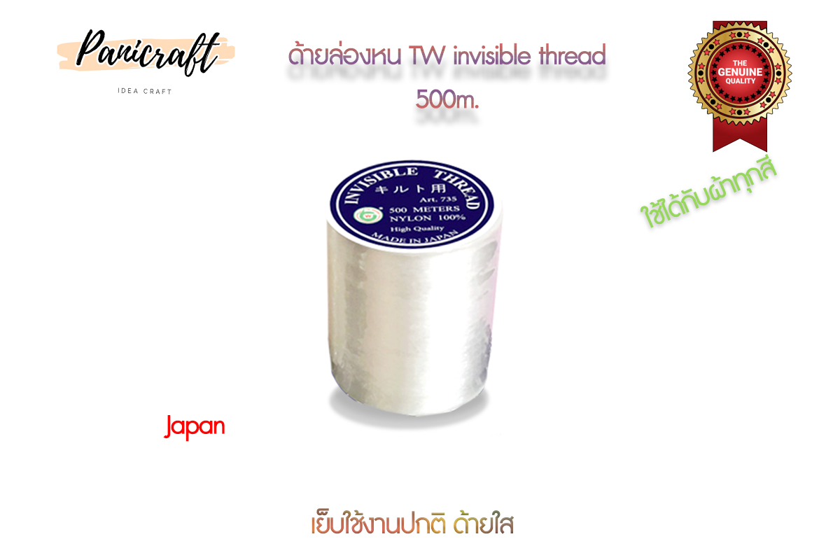 tw ด้ายล่องหนด้ายใสTW500เมตร เส้นด้ายมีความใส ไม่มีสี มีความเหนียว ทนแรงดึง ไม่ขาดง่าย