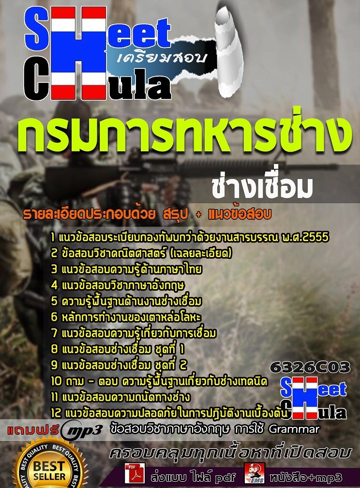 แนวข้อสอบช่างเชื่อม กรมการทหารช่าง 2563