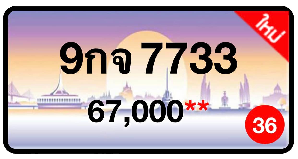 ป้ายทะเบียนประมูลกรุงเทพฯ สำหรับรถเก๋ง รถยนต์ 7 ที่นั่ง รถตู้ vip รถกระบะ 4 ประตู (รย.1)
