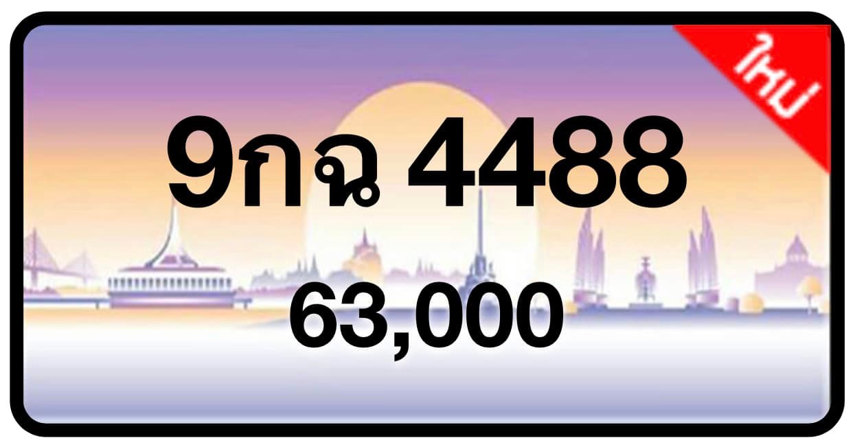 ป้ายทะเบียนประมูลกรุงเทพฯ สำหรับรถเก๋ง รถยนต์ 7 ที่นั่ง รถตู้ vip รถกระบะ 4 ประตู (รย.1)