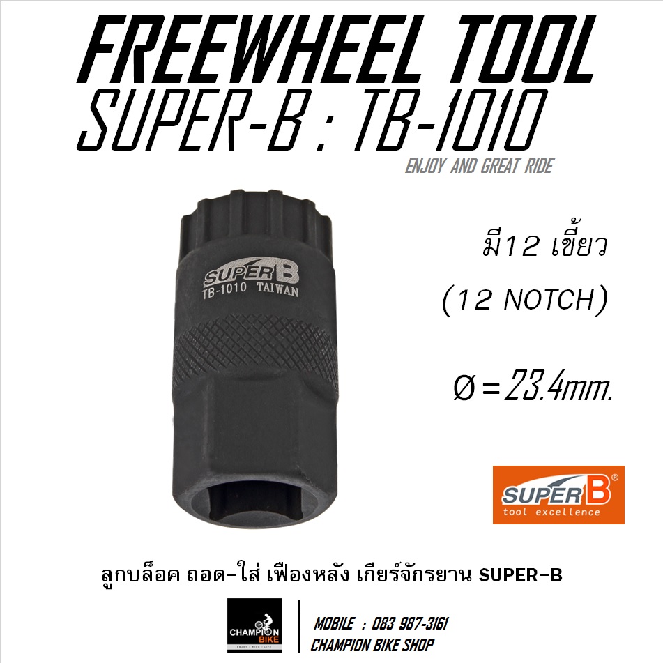 ลูกบล็อคถอด-ใส่เฟืองเกียร์หลังจักรยาน แบบยาว SUPER-B : TB-1010 CASSETTE SPROKET REMOVER TOOL