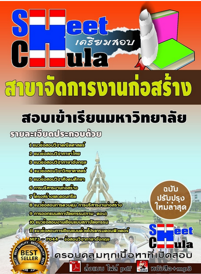 เเนวข้อสอบเข้าเรียนมหาวิทยาลัย สาขาจัดการงาน