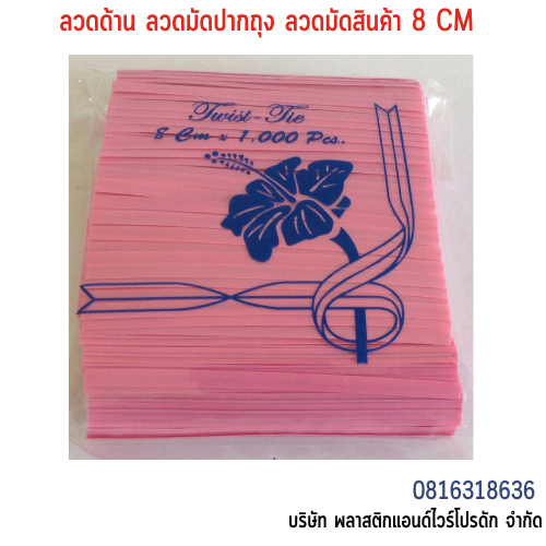 ลวดเคลือบพลาสติก ลวดพลาสติก ลวดมัดปากถุง ลวดมัดสายไฟ ลวดมัดสินค้า ลวดหุ้มพลาสติก 8 CM SW8CM-005