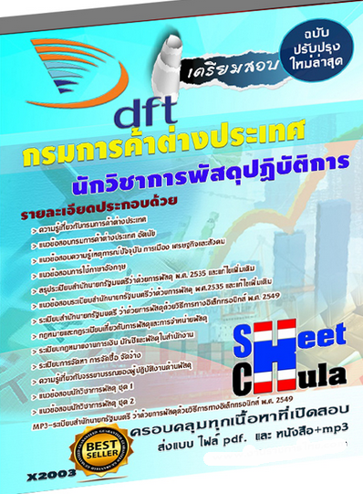 เเนวข้อสอบนักวิชาการพัสดุปฏิบัติการ กรมการค้าต่างประเทศ