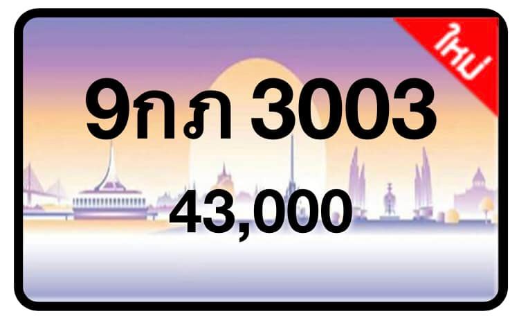ป้ายทะเบียนประมูลกรุงเทพฯ สำหรับรถเก๋ง รถยนต์ 7 ที่นั่ง รถตู้ vip รถกระบะ 4 ประตู