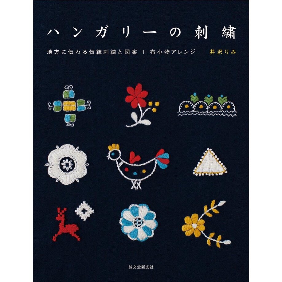 หนังสือญี่ปุ่น - งานเย็บปักถักร้อยของฮังการี การออกแบบดั้งเดิมจากท้องถิ่น 9784416616147