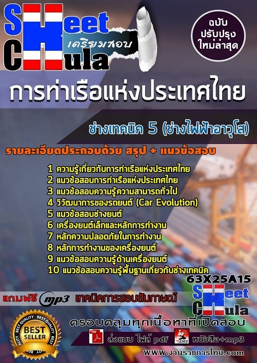 เเนวข้อสอบช่างเทคนิค 5 (ช่างไฟฟ้าอาวุโส) การท่าเรือแห่งประเทศไทย 2563