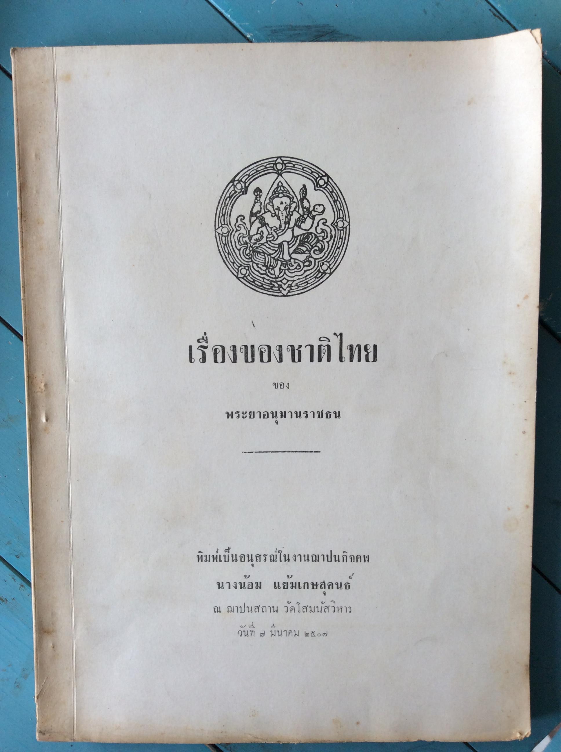 เรื่องของชาติไทย หนังสืองานศพนางน้อม