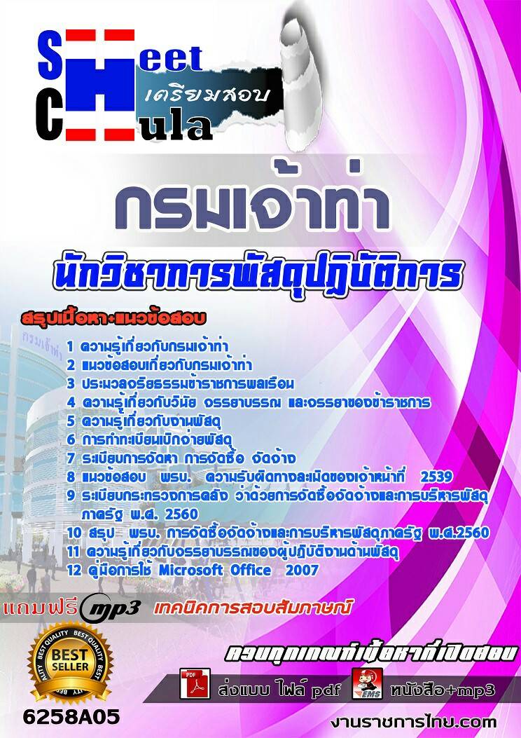 แนวข้อสอบนักวิชาการพัสดุปฏิบัติการ กรมเจ้าท่า