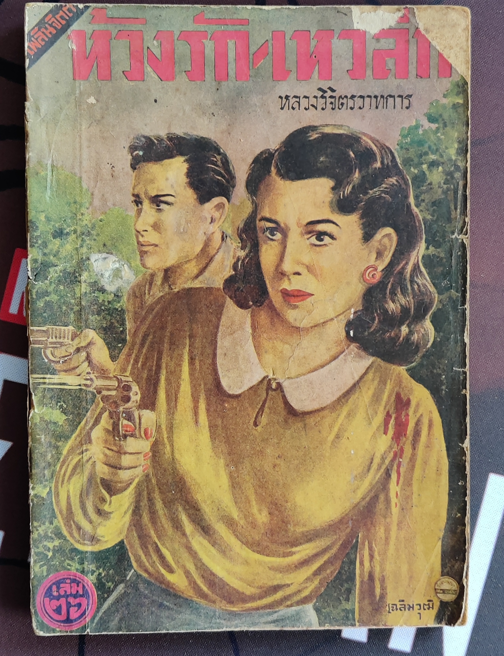 ห่วงรักเหวลึก เล่ม 26