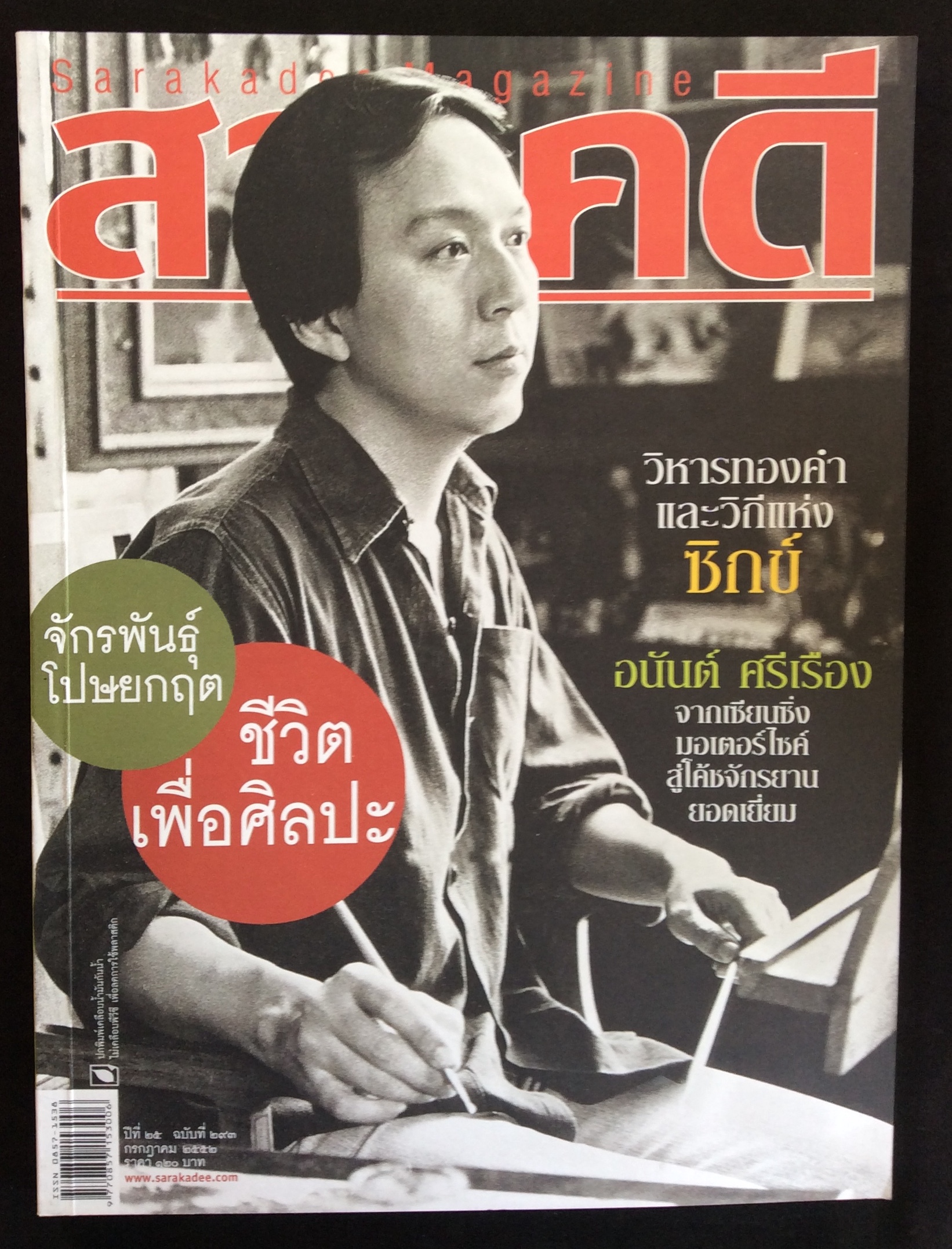 สารคดีปกอาจารย์จักรพันธุ์