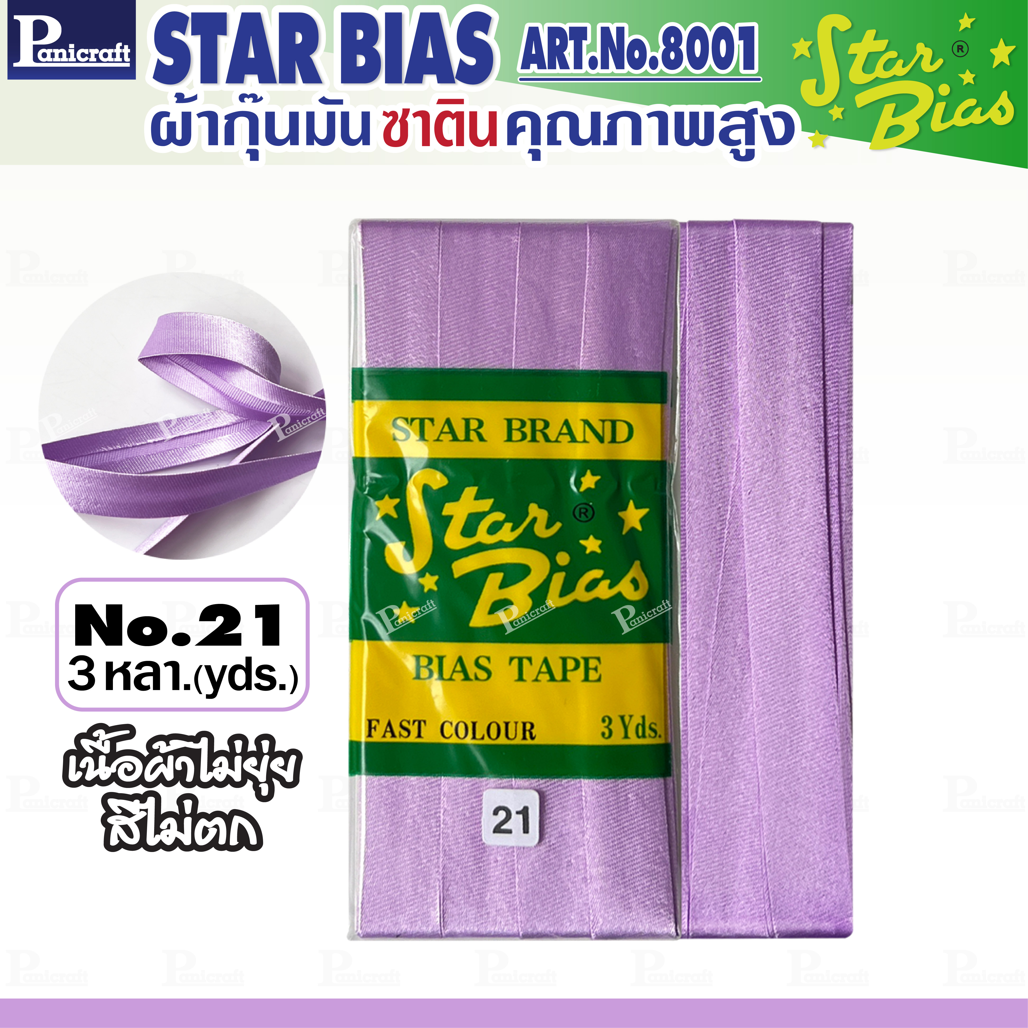 Star ผ้ากุ๊นมันStar เฉด ม่วง แบบเรียบ เชือก คุณภาพดี พับ3หลา