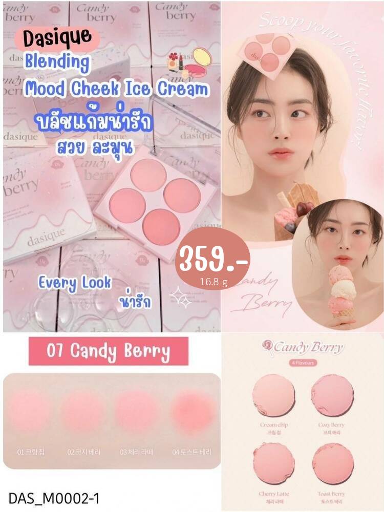 บลัช Dasique Blending Mood Cheek Ice Cream Collection 16.8 g💗สี 07 Candy Berry