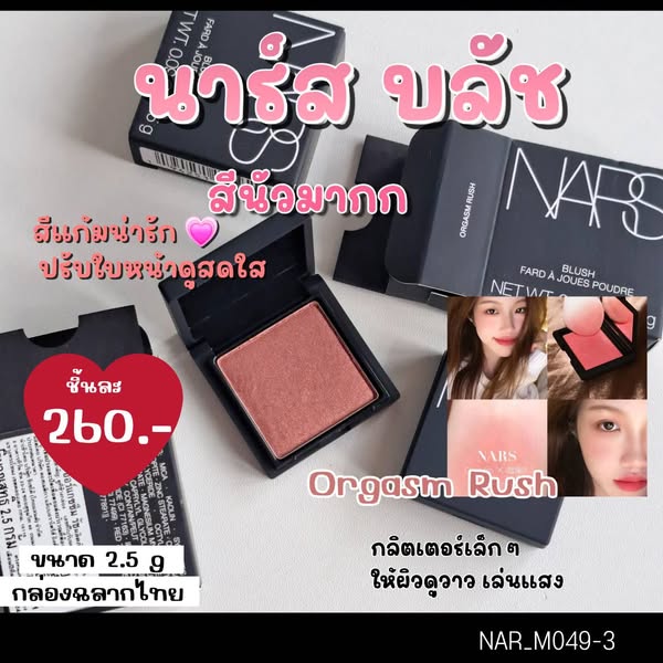 บลัช Nars Blush 2.5 gสี Orgasm Rush มีกล่อง