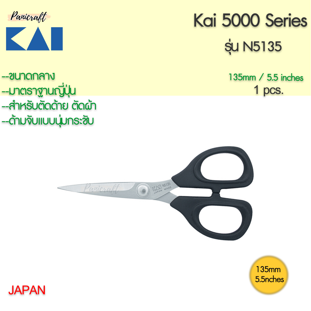กรรไกรตัดผ้า Kai N5135 ขนาด135มม.5.5นิ้วตัดด้าย ตัดผ้าชิ้นงานเล็ก