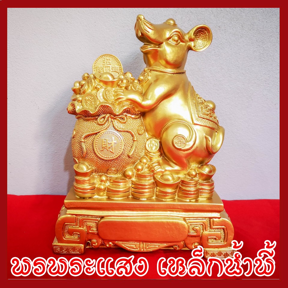 หนูเหยียบกองเงินกองทอง องค์ทอง ฐาน 8 นิ้ว วัตถุมงคล เนื้อมวลสารแร่เหล็กน้ำพี้