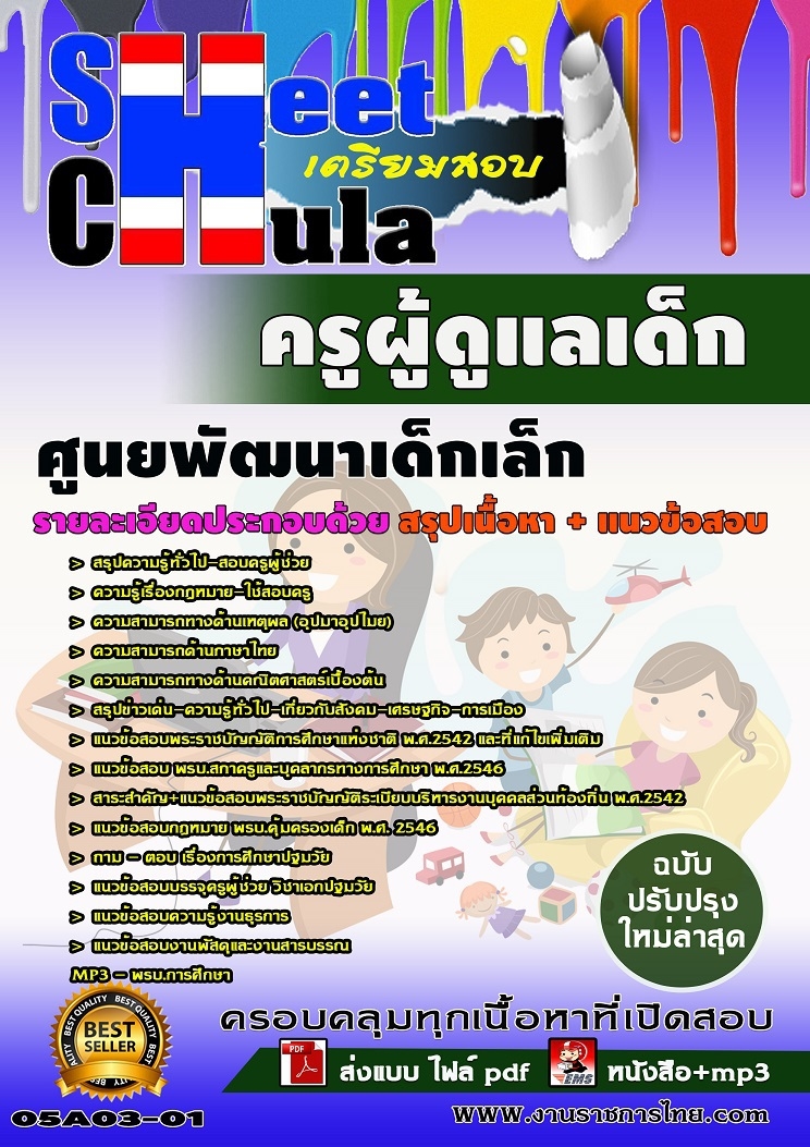 แนวข้อสอบครูผู้ดูแลเด็ก ศูนย์พัฒนาเด็กเล็ก