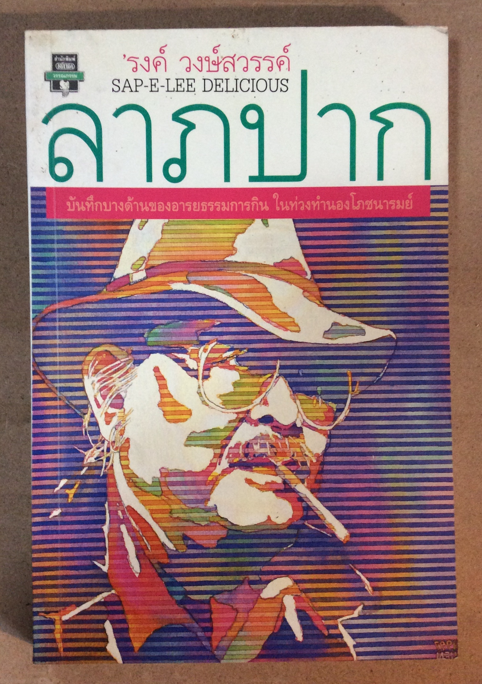 ลาภปาก/รงค์