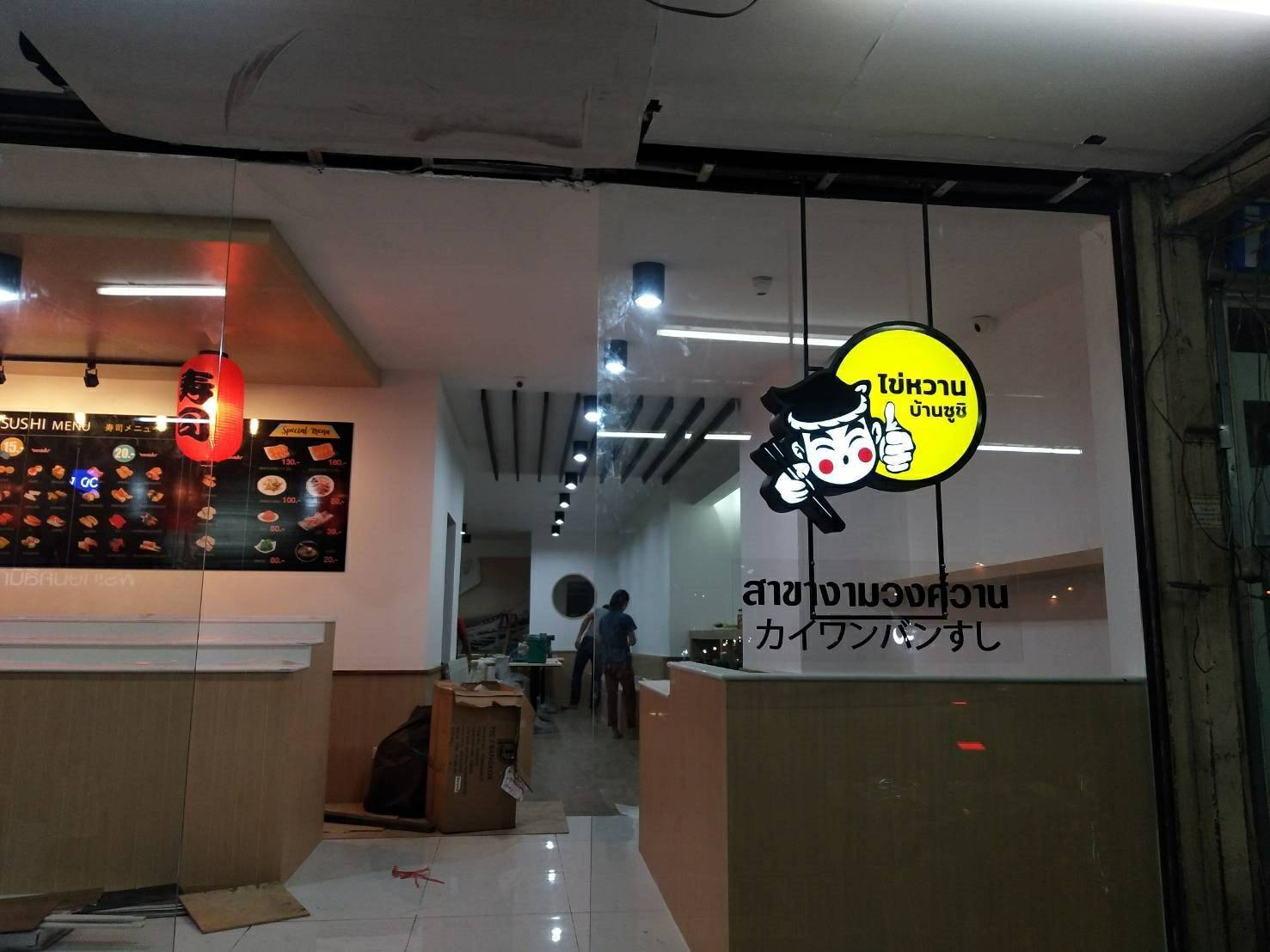 ป้ายกล่องไฟไฟออกหน้า - ไข่หวานบ้านชูชิ สถานที่ติดตั้ง 302 แขวงบางเขน เขตลาดขวัญ นนทบุรี 11000