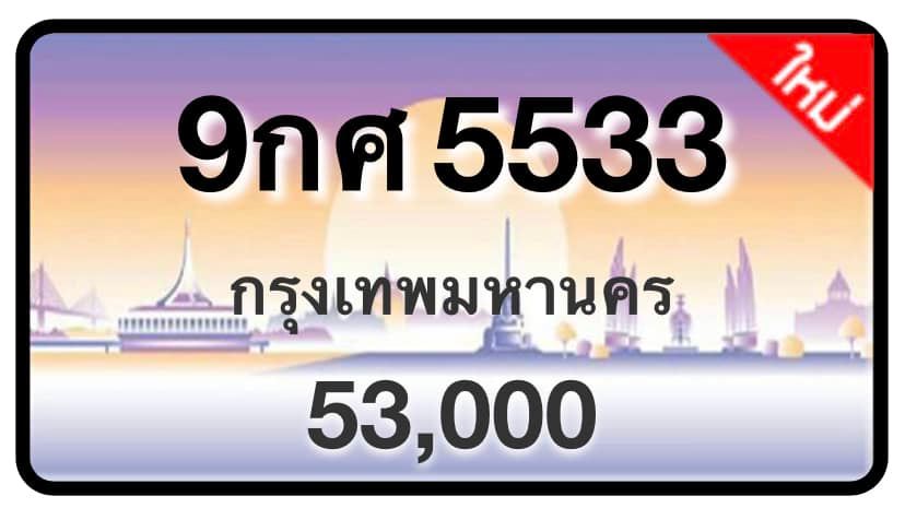 ป้ายทะเบียนประมูลกรุงเทพฯ สำหรับรถเก๋ง รถยนต์ 7 ที่นั่ง รถตู้ vip รถกระบะ 4 ประตู (รย.1)
