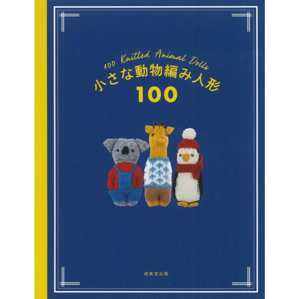 หนังสือญี่ปุ่น - แบบถัก Knitting ตุ๊กตาสัตว์ตัวเล็กกว่า 100 แบบ 9784415334769