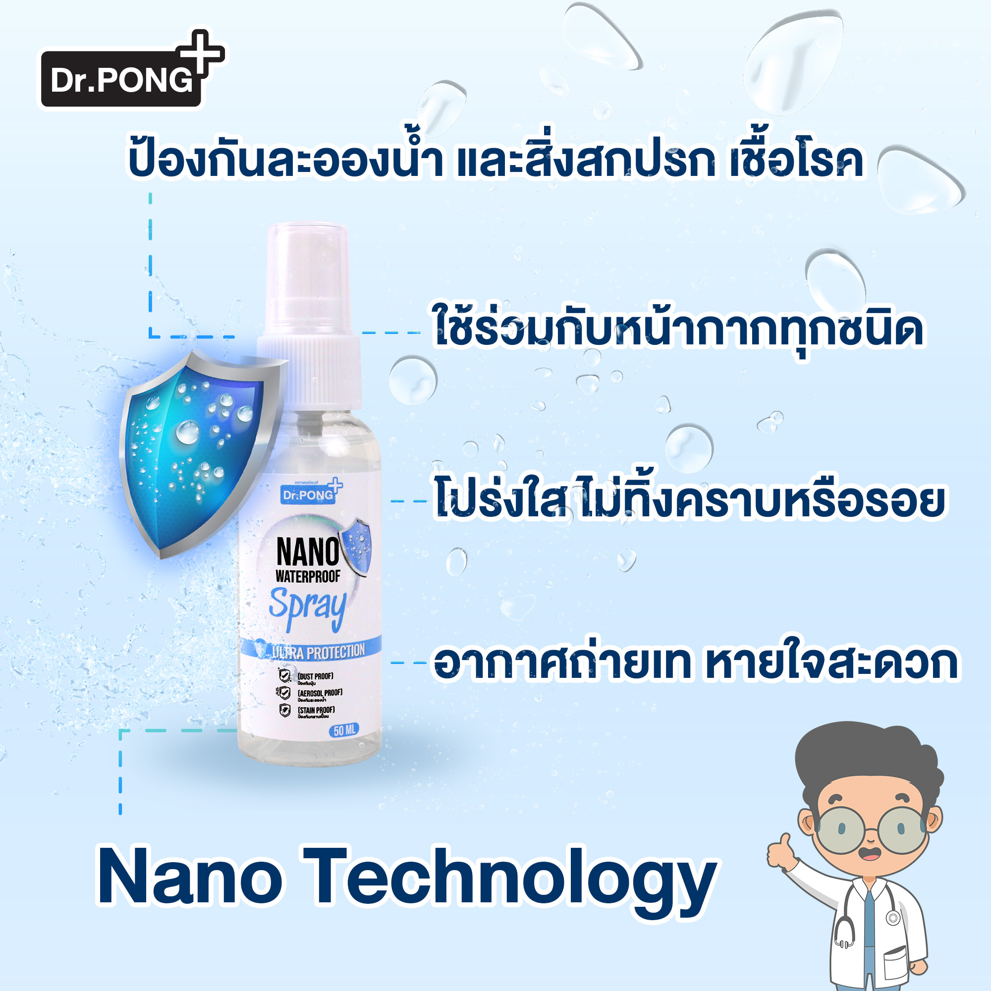 🔥พร้อมส่งด่วน🔥 สเปรย์กันน้ำฉีดหน้ากากผ้า ปกป้องจากละอองน้ำ NanoSpray by Dr.Pong