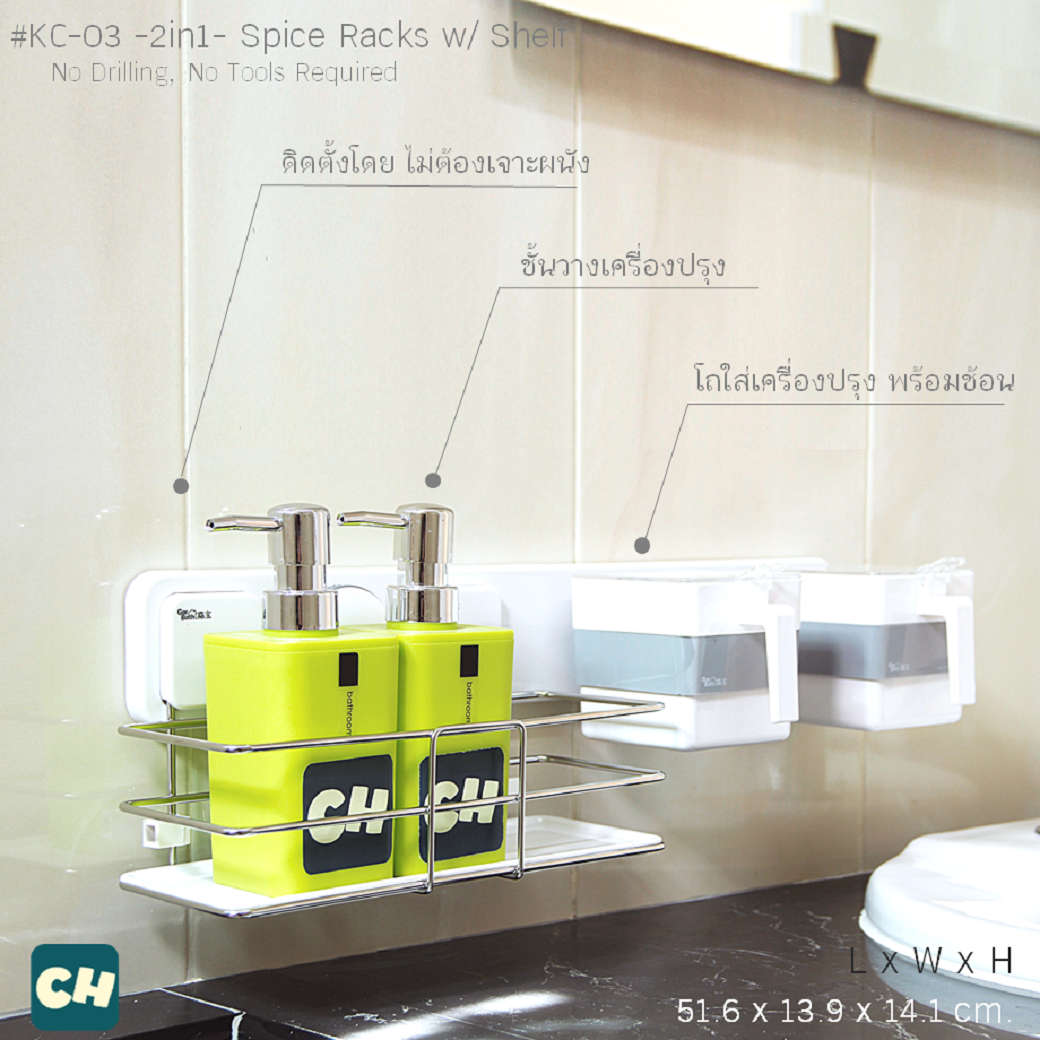 KC-03 ชั้นวางอุปกรณ์ และที่ใส่เครื่องปรุง 2 ชนิด ไม่ต้องเจาะผนัง