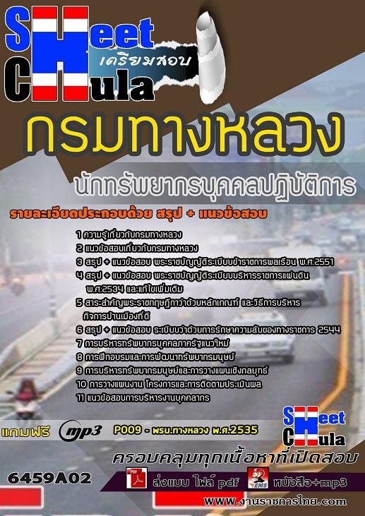 เเนวข้อสอบนักทรัพยากรบุคคลปฏิบัติการ กรมทางหลวง 2564
