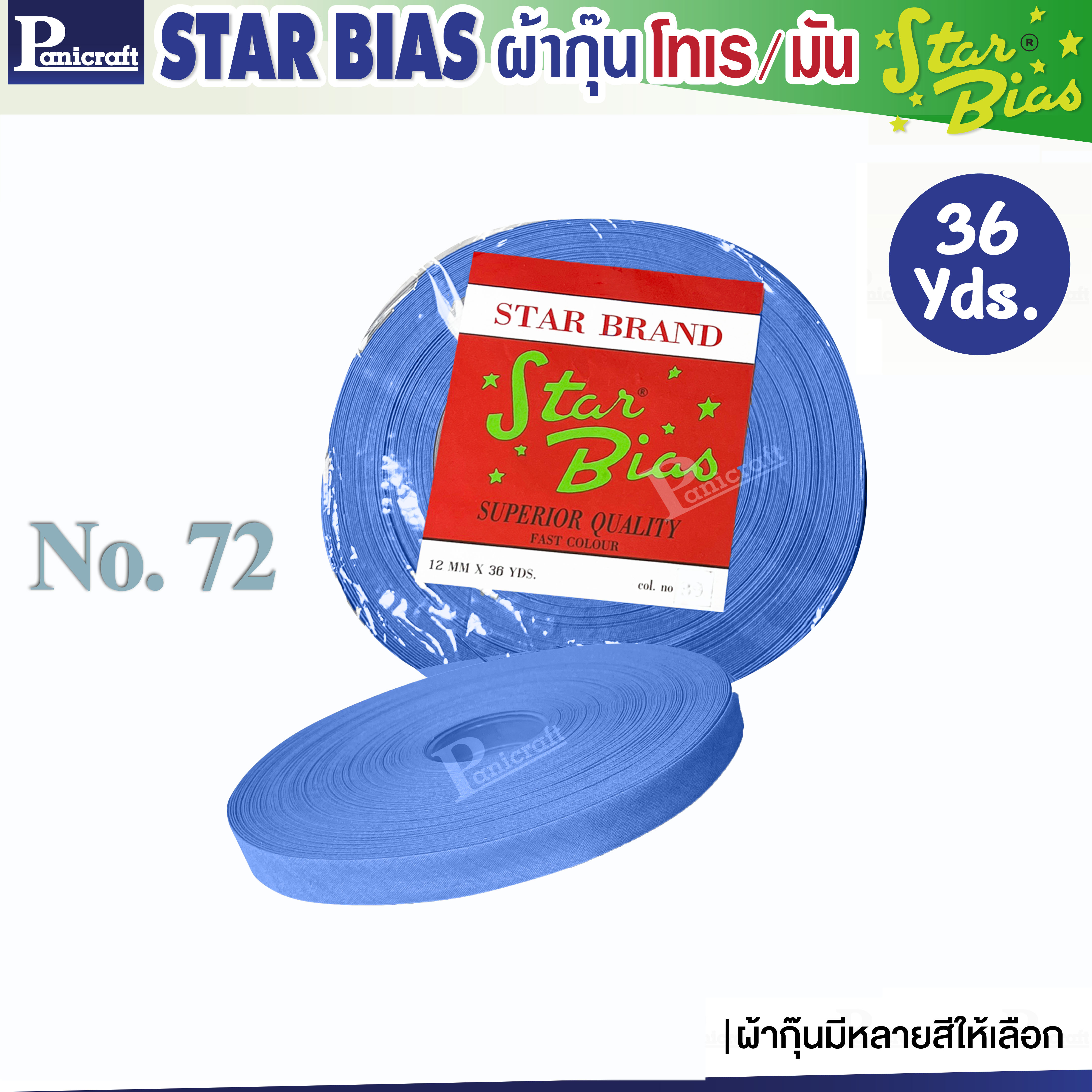 มูลสตาร์ ผ้ากุ๊นโทเร Moon Star เฉดชมพู ฟ้า น้ำเงิน กรม เนื้อแน่น เฉลียงครบ โค้งง่าย สีเยอะ แบบรัดพับแล้ว ขนาด1/2นิ้ว หรือ12มม. รุ่นม้วน36หลา