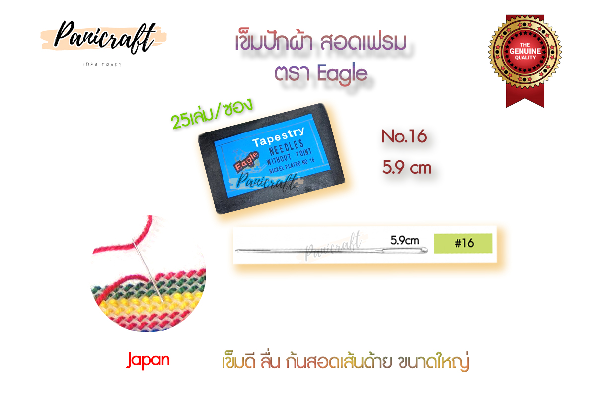 เข็มสอด ปักผ้า สอดเฟรม ครอสติช สอดเชือกเส้นเล็กได้ ตรา Eagleของดีจริง
