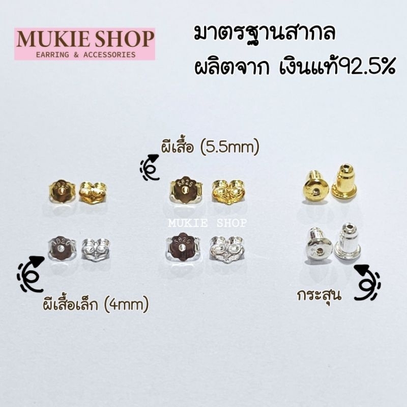 Mukie shop DIY จุกต่างหู เงินแท้ 925 ‼️ อะไหล่ต่างหู จุกหลัง แป้นหลัง ทับหลัง ผีเสื้อ มุกี้ ช้อป