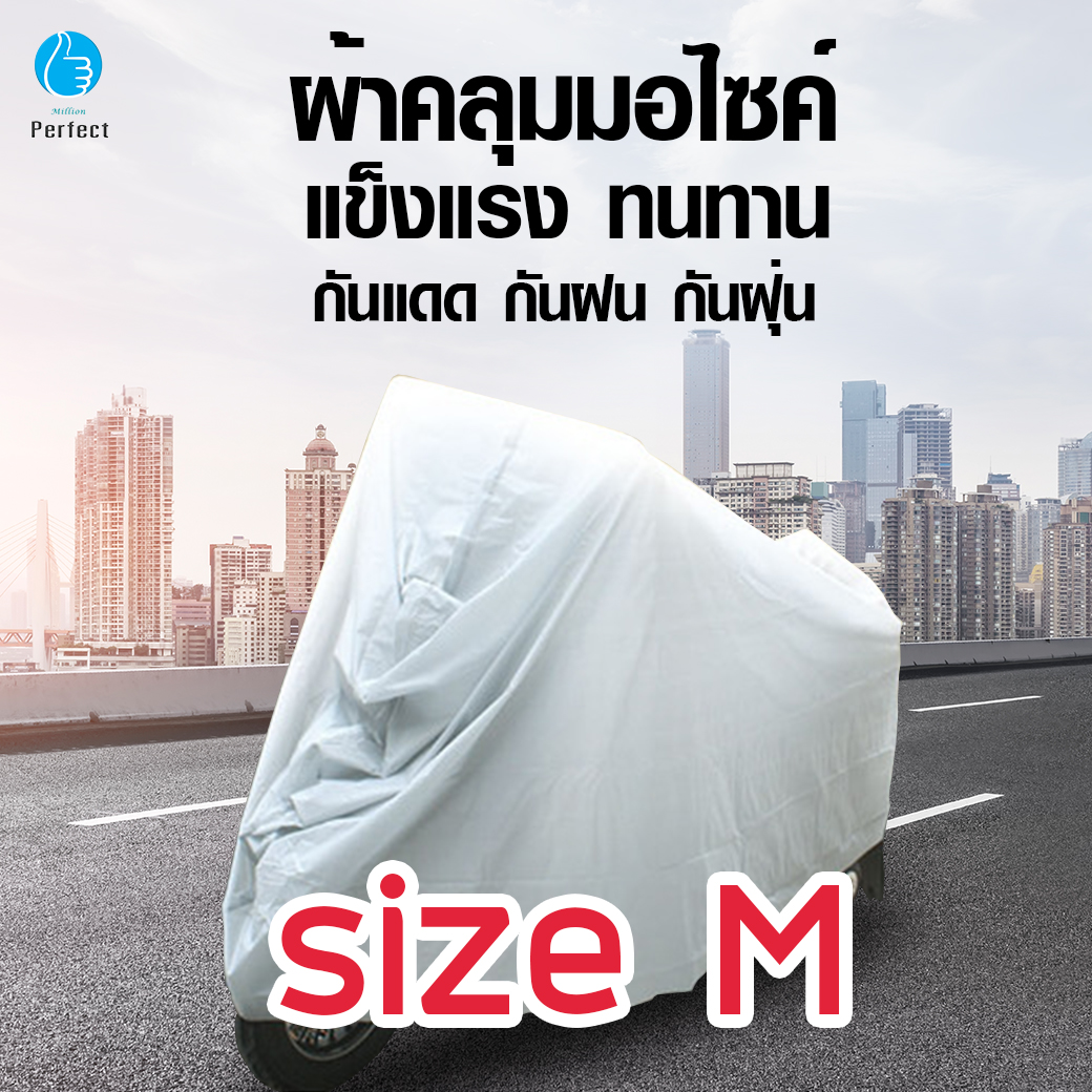 ผ้าคลุมมอเตอร์ไซค์ ผ้าคลุมจักรยานยนต์ ผ้าคลุมจักรยาน ผ้าคลุม กันแดด กันฝน กันฝุ่น Size:M L XL รุ่น Motorcycle Cover M4
