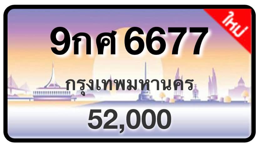 ป้ายทะเบียนประมูลกรุงเทพฯ สำหรับรถเก๋ง รถยนต์ 7 ที่นั่ง รถตู้ vip รถกระบะ 4 ประตู (รย.1)