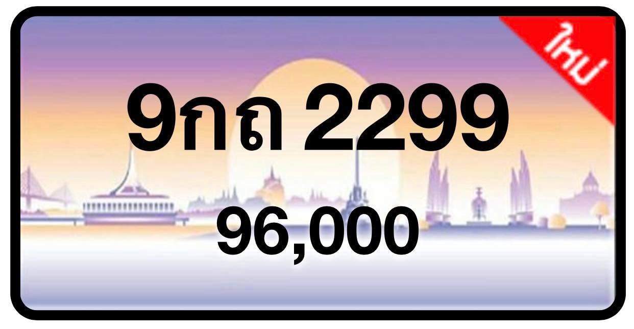 ป้ายทะเบียนประมูลกรุงเทพฯ สำหรับรถเก๋ง รถยนต์ 7 ที่นั่ง รถตู้ vip รถกระบะ 4 ประตู (รย.1)