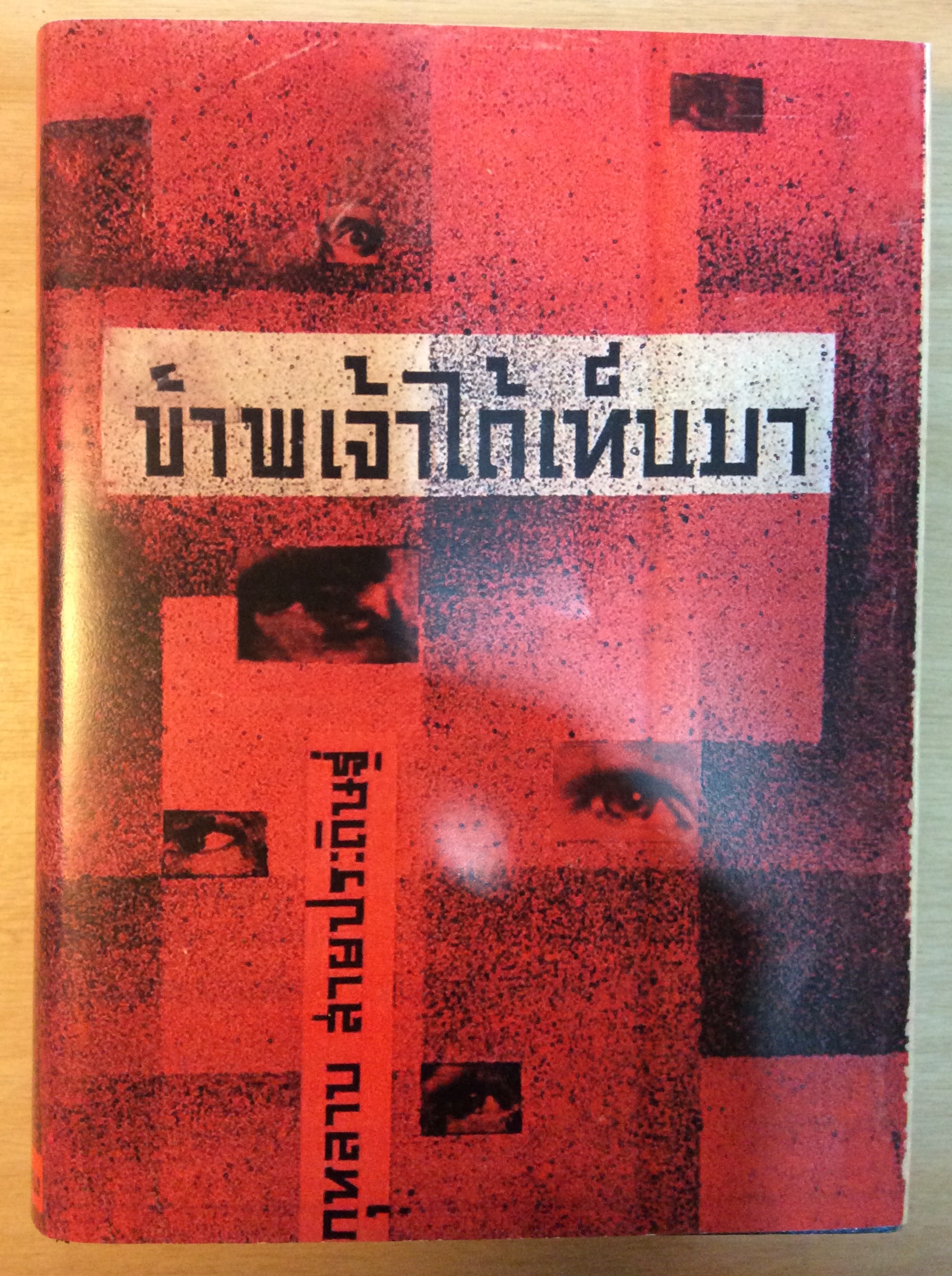 ข้าพเจ้าได้เห็นมา/กุหลาย สายประดิษฐ์