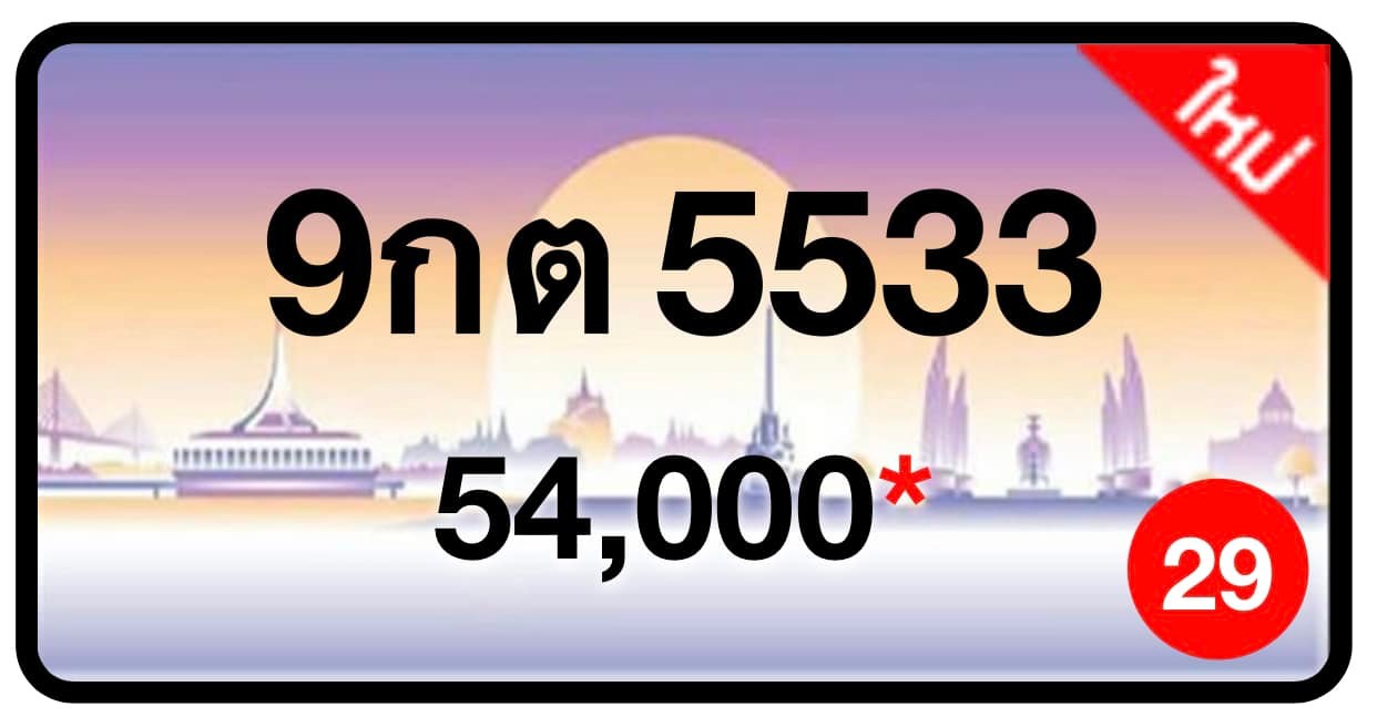 ป้ายทะเบียนประมูลกรุงเทพฯ สำหรับรถเก๋ง รถยนต์ 7 ที่นั่ง รถตู้ vip รถกระบะ 4 ประตู (รย.1)