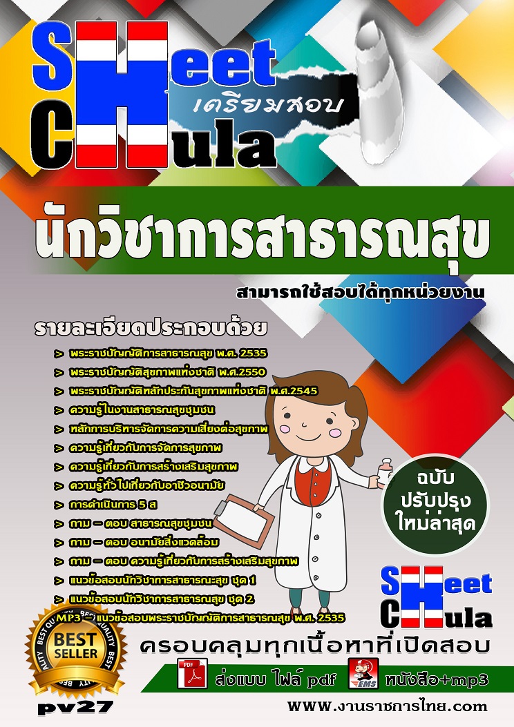 แนวข้อสอบนักวิชาการสาธารณสุข ใช้สอบทุกหน่วยงานราชการ