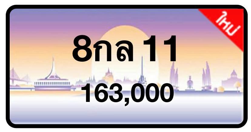 ป้ายทะเบียนประมูลกรุงเทพฯ สำหรับรถเก๋ง รถยนต์ 7 ที่นั่ง รถตู้ vip รถกระบะ 4 ประตู