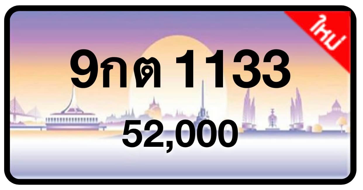 ป้ายทะเบียนประมูลกรุงเทพฯ สำหรับรถเก๋ง รถยนต์ 7 ที่นั่ง รถตู้ vip รถกระบะ 4 ประตู (รย.1)
